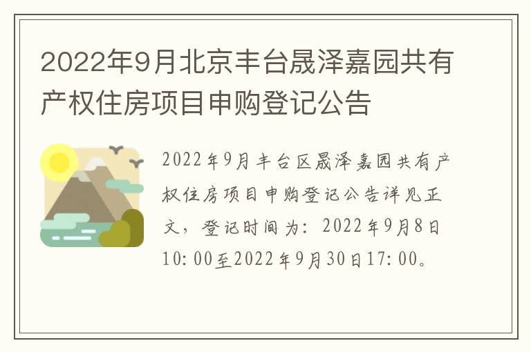 2022年9月北京丰台晟泽嘉园共有产权住房项目申购登记公告