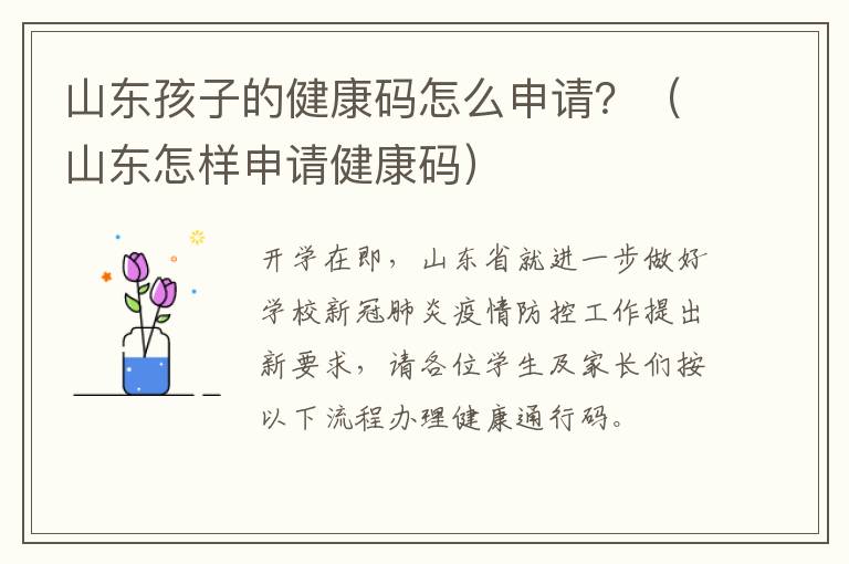 山东孩子的健康码怎么申请？（山东怎样申请健康码）