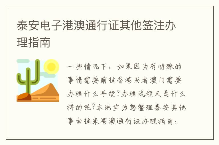 泰安电子港澳通行证其他签注办理指南