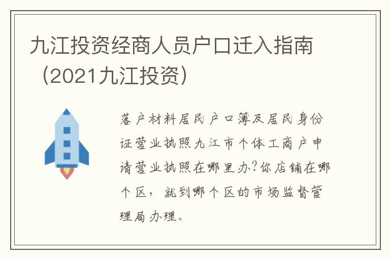 九江投资经商人员户口迁入指南（2021九江投资）