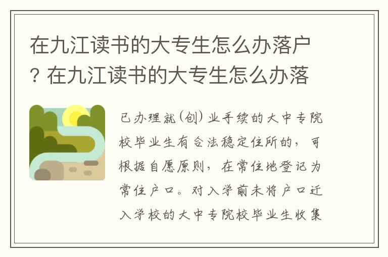 在九江读书的大专生怎么办落户? 在九江读书的大专生怎么办落户北京