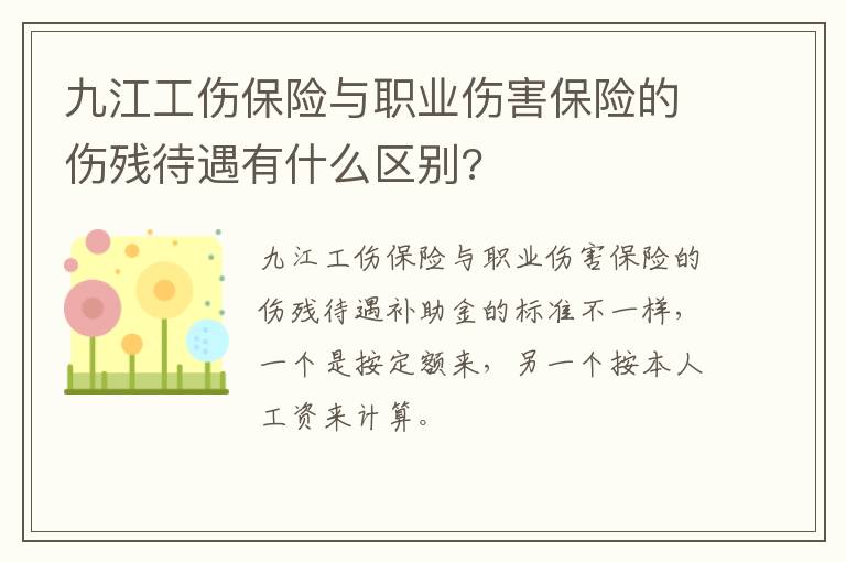 九江工伤保险与职业伤害保险的伤残待遇有什么区别?