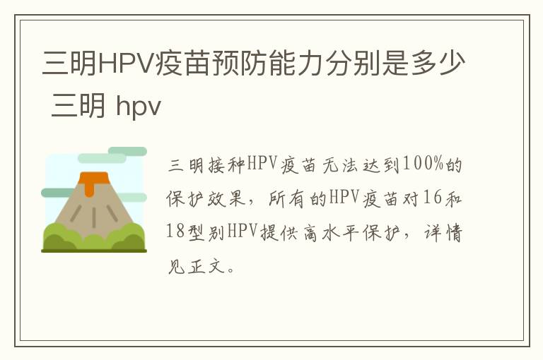 三明HPV疫苗预防能力分别是多少 三明 hpv