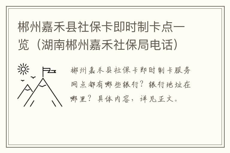 郴州嘉禾县社保卡即时制卡点一览（湖南郴州嘉禾社保局电话）