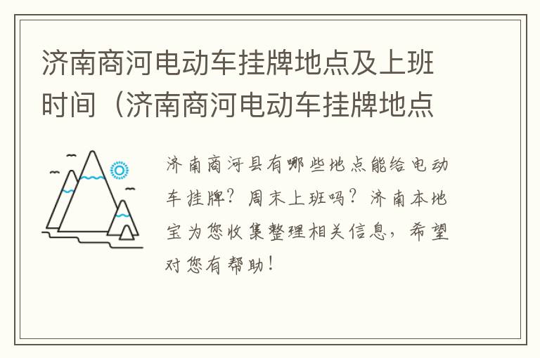 济南商河电动车挂牌地点及上班时间（济南商河电动车挂牌地点及上班时间表）