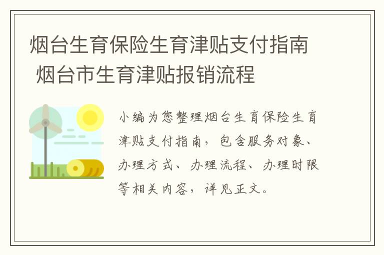 烟台生育保险生育津贴支付指南 烟台市生育津贴报销流程