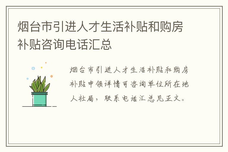 烟台市引进人才生活补贴和购房补贴咨询电话汇总