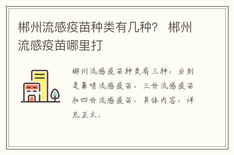 郴州流感疫苗种类有几种？ 郴州流感疫苗哪里打