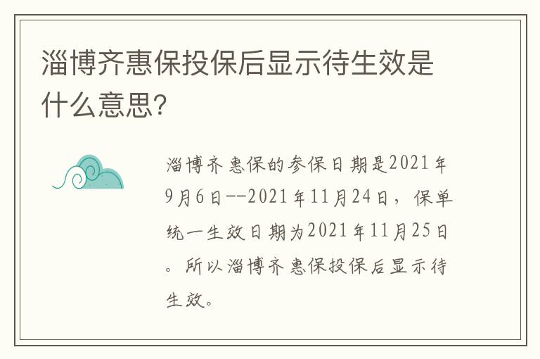 淄博齐惠保投保后显示待生效是什么意思？