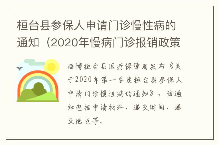 桓台县参保人申请门诊慢性病的通知（2020年慢病门诊报销政策淄博）