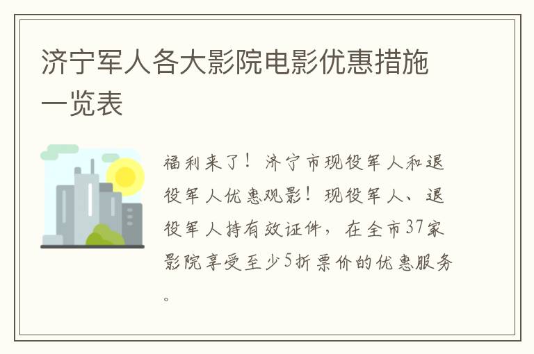 济宁军人各大影院电影优惠措施一览表