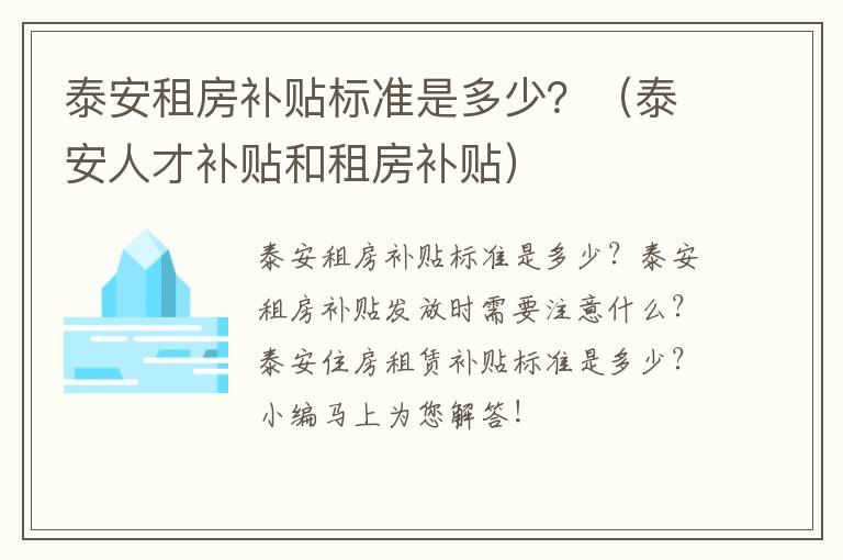 泰安租房补贴标准是多少？（泰安人才补贴和租房补贴）