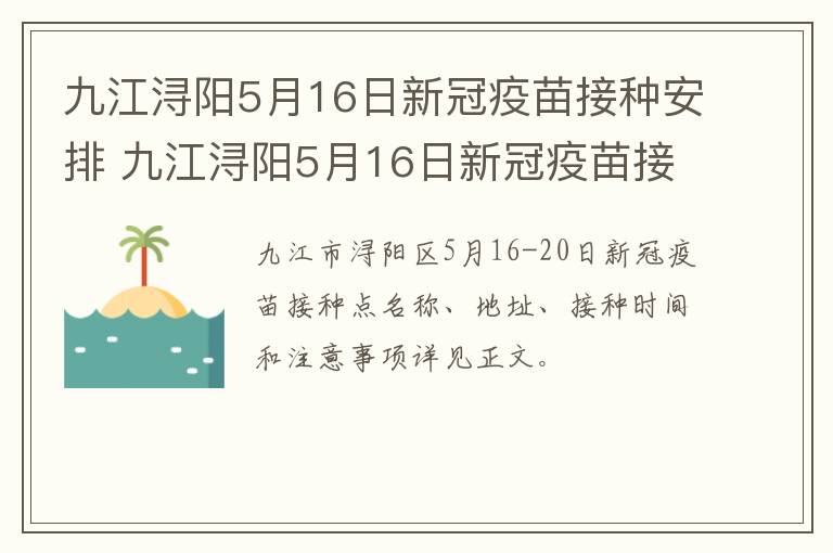 九江浔阳5月16日新冠疫苗接种安排 九江浔阳5月16日新冠疫苗接种安排时间