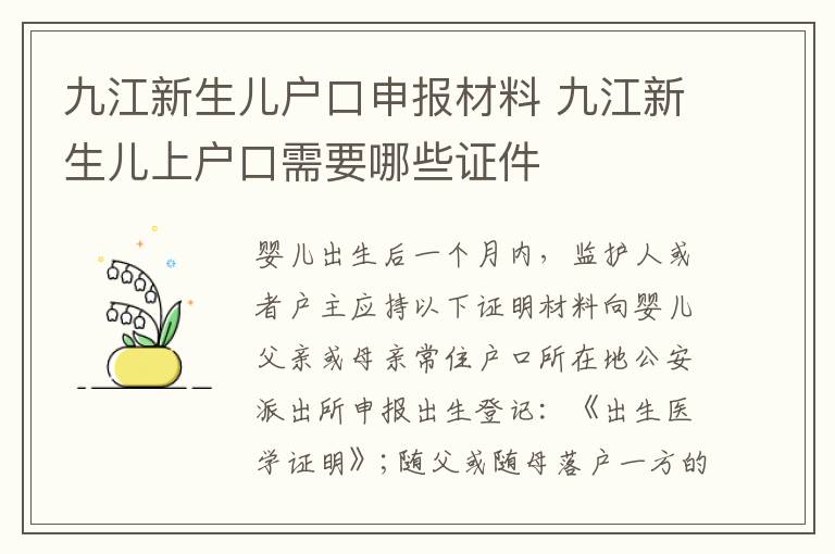 九江新生儿户口申报材料 九江新生儿上户口需要哪些证件