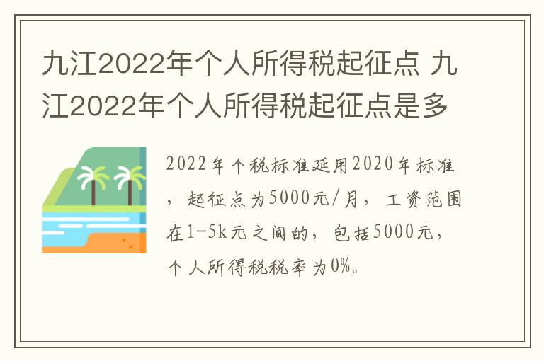 九江2022年个人所得税起征点 九江2022年个人所得税起征点是多少