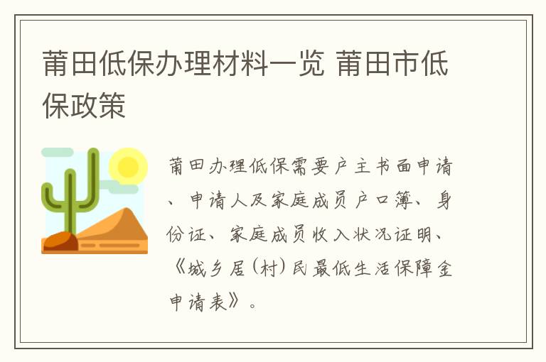 莆田低保办理材料一览 莆田市低保政策