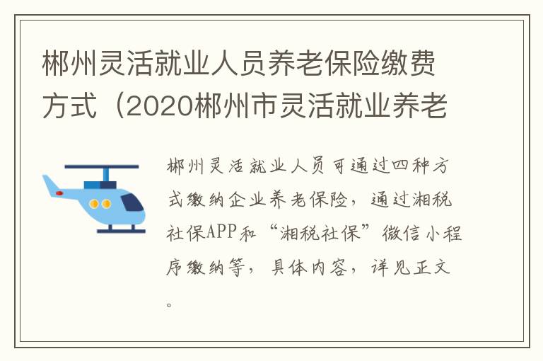 郴州灵活就业人员养老保险缴费方式（2020郴州市灵活就业养老保险缴费标准）