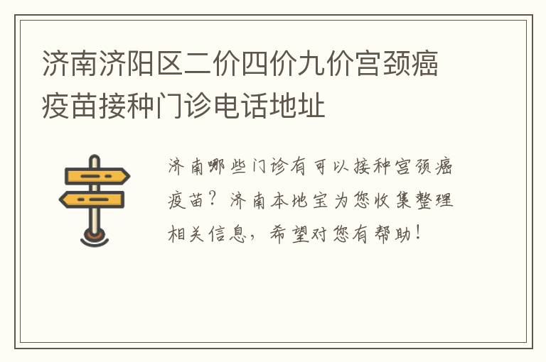 济南济阳区二价四价九价宫颈癌疫苗接种门诊电话地址