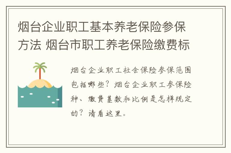 烟台企业职工基本养老保险参保方法 烟台市职工养老保险缴费标准