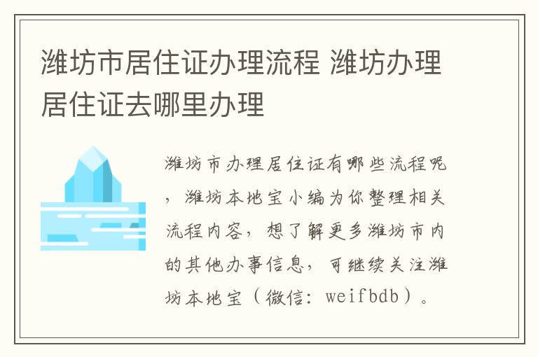 潍坊市居住证办理流程 潍坊办理居住证去哪里办理