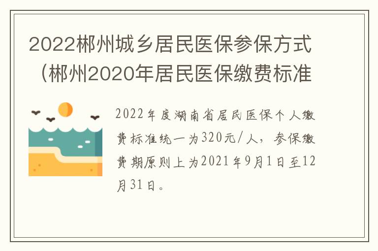 2022郴州城乡居民医保参保方式（郴州2020年居民医保缴费标准）