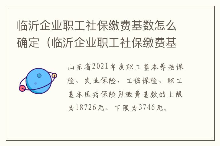 临沂企业职工社保缴费基数怎么确定（临沂企业职工社保缴费基数怎么确定的）