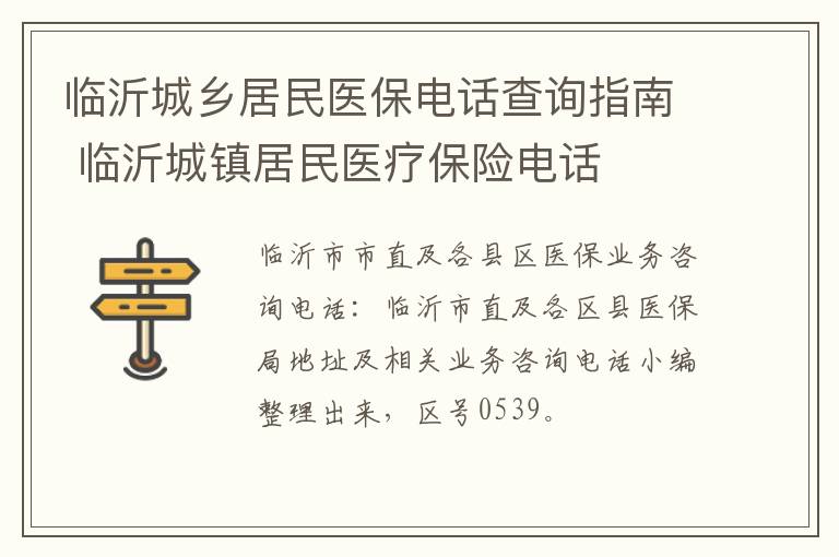 临沂城乡居民医保电话查询指南 临沂城镇居民医疗保险电话