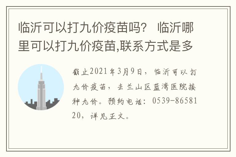 临沂可以打九价疫苗吗？ 临沂哪里可以打九价疫苗,联系方式是多少