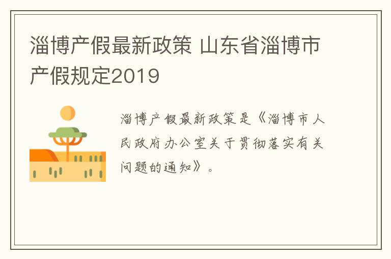 淄博产假最新政策 山东省淄博市产假规定2019