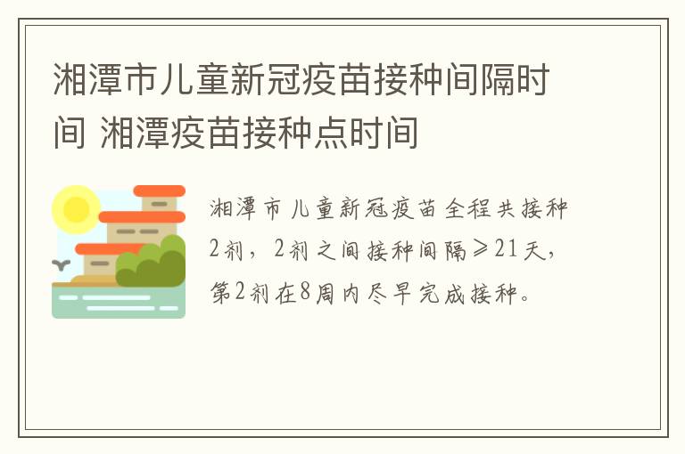 湘潭市儿童新冠疫苗接种间隔时间 湘潭疫苗接种点时间