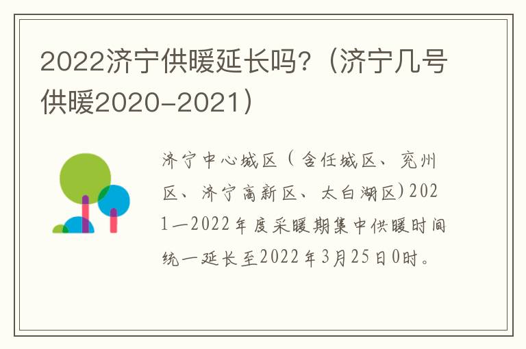 2022济宁供暖延长吗?（济宁几号供暖2020-2021）