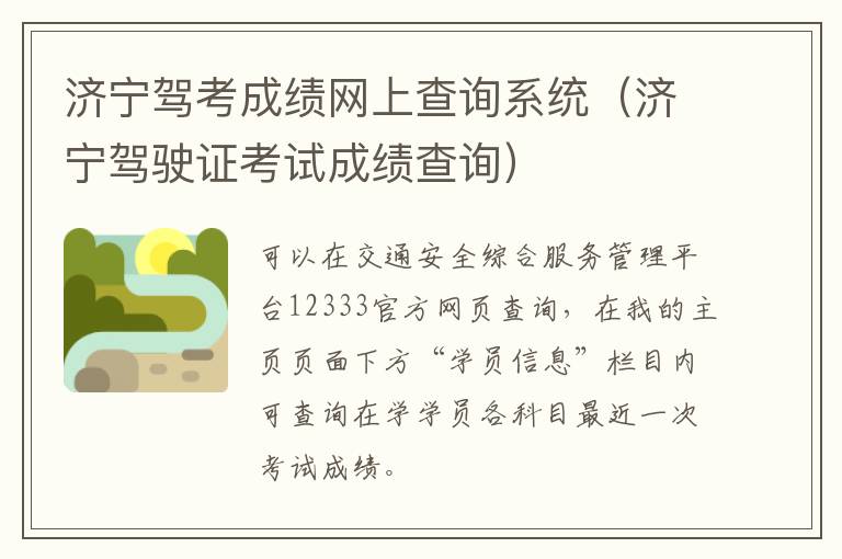 济宁驾考成绩网上查询系统（济宁驾驶证考试成绩查询）