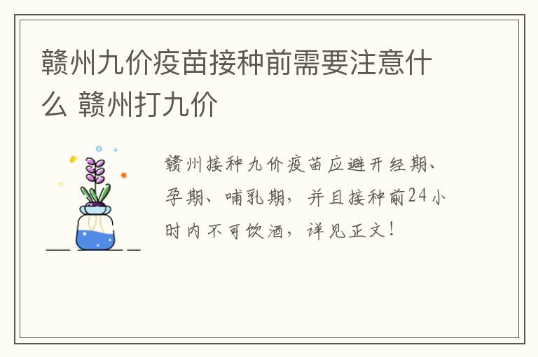 赣州九价疫苗接种前需要注意什么 赣州打九价