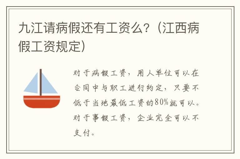 九江请病假还有工资么?（江西病假工资规定）