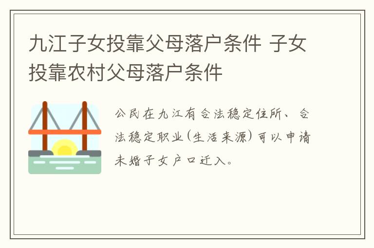 九江子女投靠父母落户条件 子女投靠农村父母落户条件