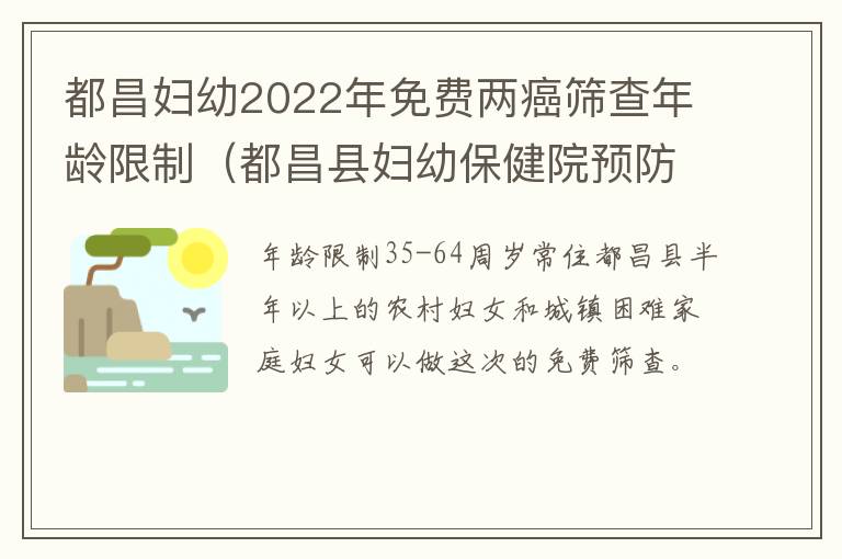 都昌妇幼2022年免费两癌筛查年龄限制（都昌县妇幼保健院预防接种门诊）