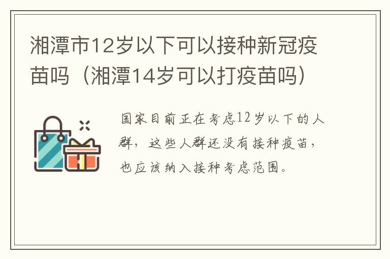 湘潭市12岁以下可以接种新冠疫苗吗（湘潭14岁可以打疫苗吗）