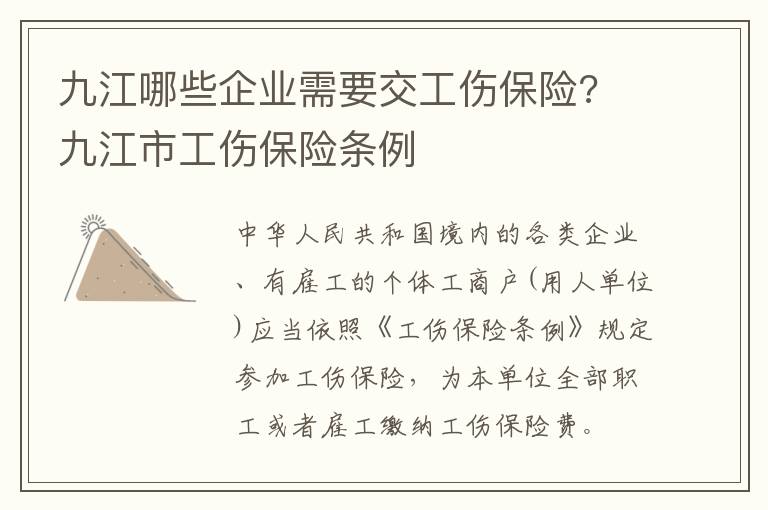 九江哪些企业需要交工伤保险? 九江市工伤保险条例