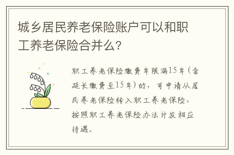 城乡居民养老保险账户可以和职工养老保险合并么?