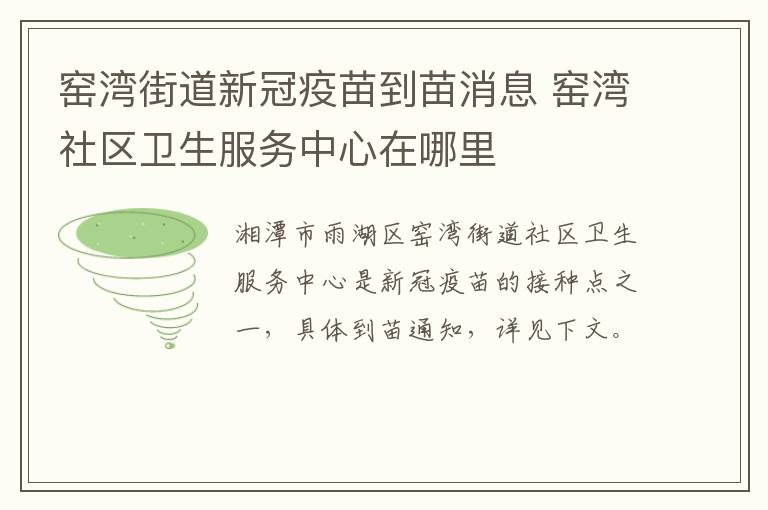 窑湾街道新冠疫苗到苗消息 窑湾社区卫生服务中心在哪里