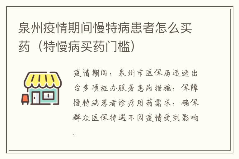 泉州疫情期间慢特病患者怎么买药（特慢病买药门槛）