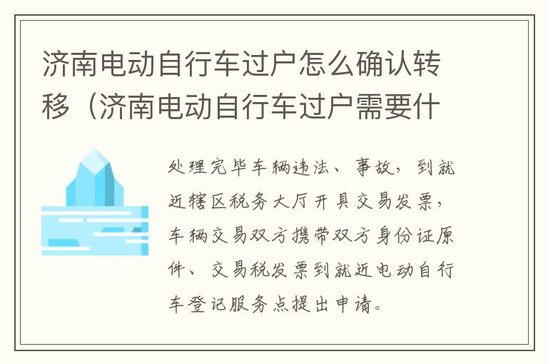 济南电动自行车过户怎么确认转移（济南电动自行车过户需要什么手续）