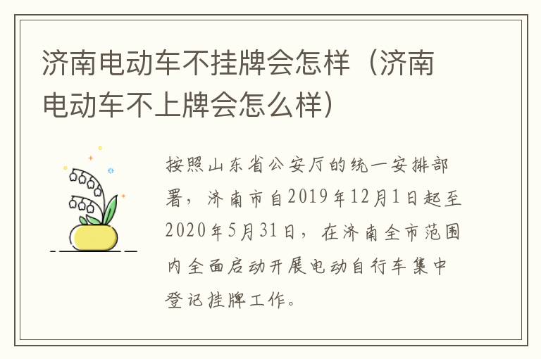 济南电动车不挂牌会怎样（济南电动车不上牌会怎么样）