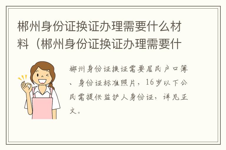 郴州身份证换证办理需要什么材料（郴州身份证换证办理需要什么材料和证件）