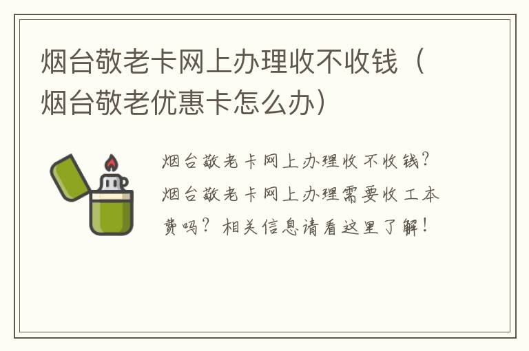 烟台敬老卡网上办理收不收钱（烟台敬老优惠卡怎么办）