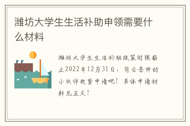 潍坊大学生生活补助申领需要什么材料