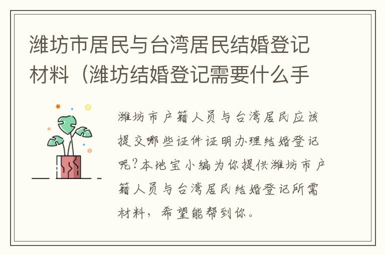 潍坊市居民与台湾居民结婚登记材料（潍坊结婚登记需要什么手续和材料）