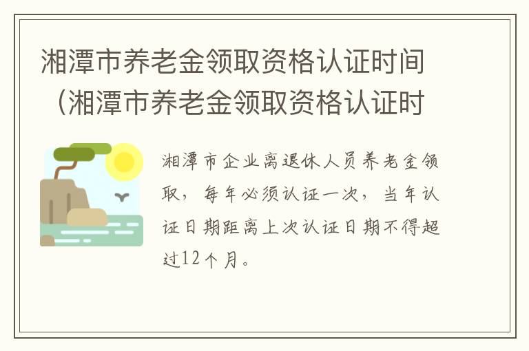 湘潭市养老金领取资格认证时间（湘潭市养老金领取资格认证时间表）