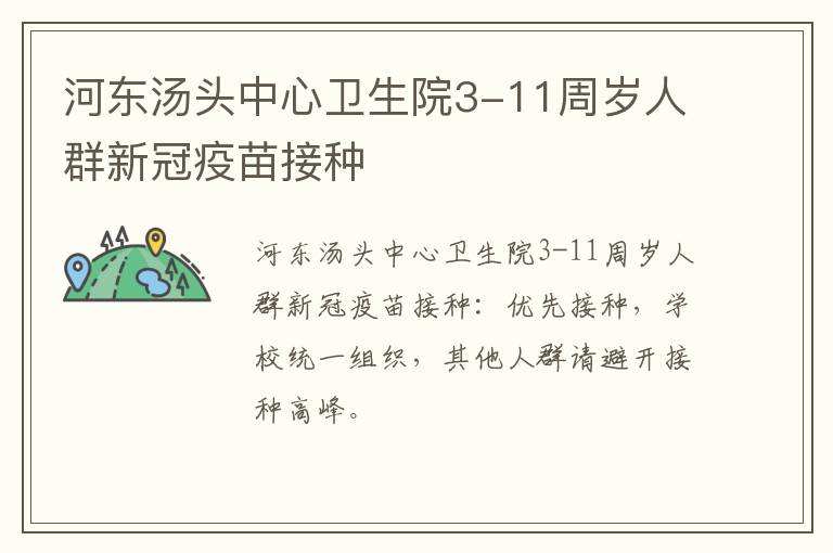 河东汤头中心卫生院3-11周岁人群新冠疫苗接种