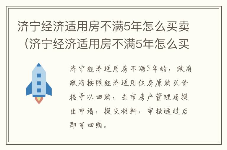 济宁经济适用房不满5年怎么买卖（济宁经济适用房不满5年怎么买卖呢）